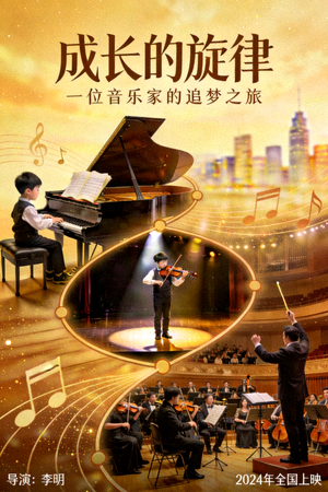 音乐剧情电影海报 - 音乐家成长故事剧情片